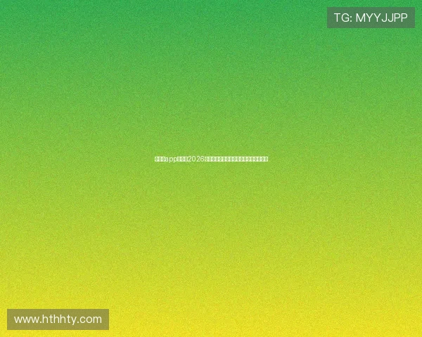 华体会app官网：2026世界杯赛场内幕揭秘与比赛精彩瞬间集锦